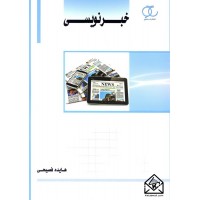 کتاب خبرنویسی