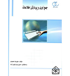 کتاب جمع آوری و پردازش اطلاعات