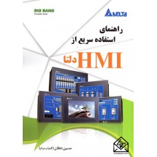 کتاب راهنمای استفاده سریع از HMI دلتا