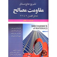 کتاب تشریح جامع مسائل مقاومت مصالح