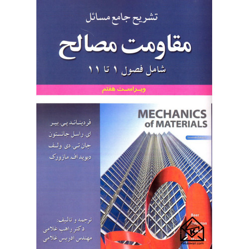 کتاب تشریح جامع مسائل مقاومت مصالح