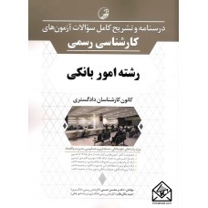 کتاب درسنامه و تشریح کامل سوالات آزمون های کارشناسی رسمی (رشته اموربانکی)