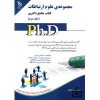 کتاب مجموعه ی علوم ارتباطات جلد دوم (کتاب جامع دکتری)