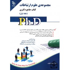 کتاب مجموعه ی علوم ارتباطات جلد اول (کتاب جامع دکتری)