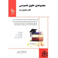 کتاب مجموعه ی حقوق خصوصی کتاب جامع ارشد