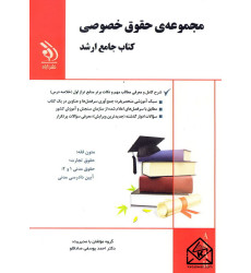 کتاب مجموعه ی حقوق خصوصی کتاب جامع ارشد