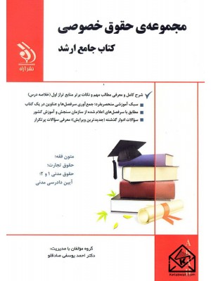  خرید کتاب مجموعه ی حقوق خصوصی کتاب جامع ارشد. احمد یوسفی صادقلو.  انتشارات:   آراه.