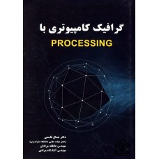 کتاب گرافیک کامپیوتری با PROCESSING