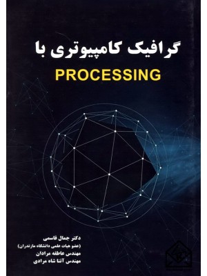  خرید کتاب گرافیک کامپیوتری با PROCESSING. جمال قاسمی.  انتشارات:   نیازدانش.