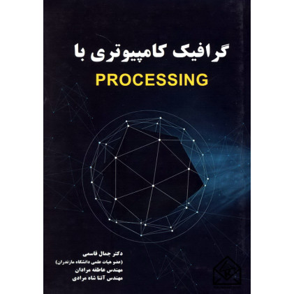 کتاب گرافیک کامپیوتری با PROCESSING