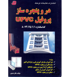 کتاب در و پنجره ساز پروفیل UPVC