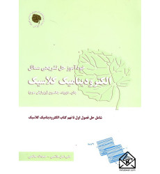 کتاب خودآموز حل تشریحی مسائل الکترودینامیک کلاسیک