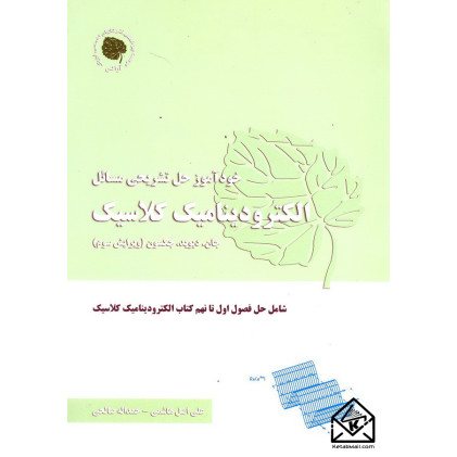 کتاب خودآموز حل تشریحی مسائل الکترودینامیک کلاسیک