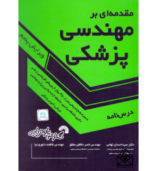 کتاب مقدمه ای بر مهندسی پزشکی