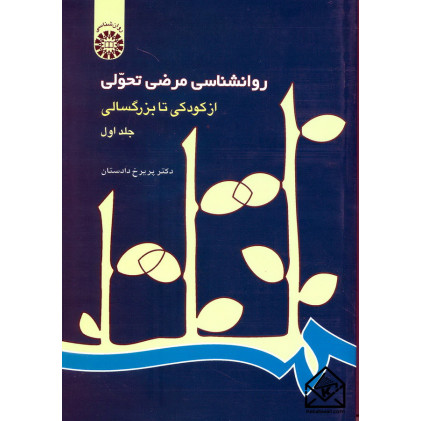کتاب روانشناسی مرضی تحولی (از کودکی تا بزرگسالی) جلد اول