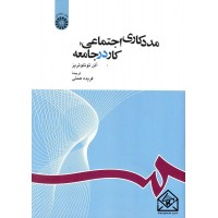 کتاب مددکاری اجتماعی: کار در جامعه