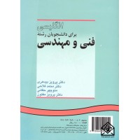 کتاب انگلیسی برای دانشجویان رشته فنی و مهندسی