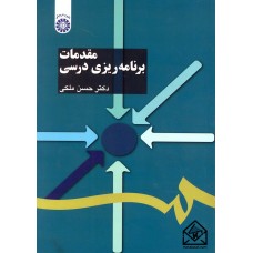 کتاب مقدمات برنامه ریزی درسی