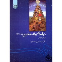 کتاب درآمدی برفلسفه دین