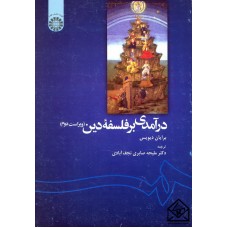 کتاب درآمدی برفلسفه دین