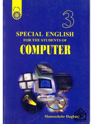  خرید کتاب Special English For The COMPUTER (انگلیسی برای دانشجویان رشته کامپیوتر). منوچهر حقانی.  انتشارات:   سمت.