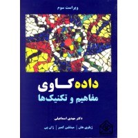 کتاب داده کاوی مفاهیم و تکنیک ها