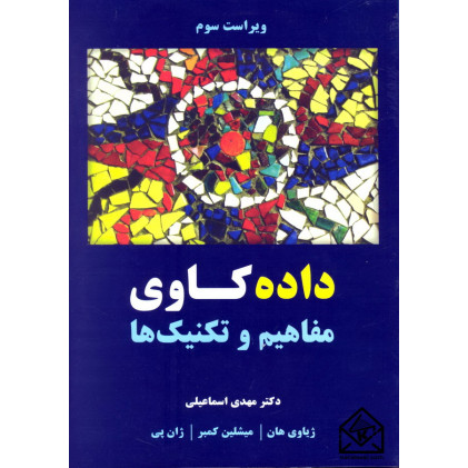کتاب داده کاوی مفاهیم و تکنیک ها