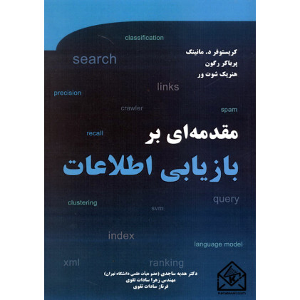 کتاب مقدمه ای بر بازیابی اطلاعات