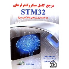 کتاب مرجع کامل میکروکنترلرهای STM32