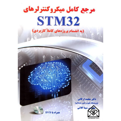 کتاب مرجع کامل میکروکنترلرهای STM32