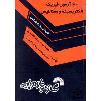 کتاب 30 آزمون فیزیک الکتریسیته و مغناطیس