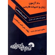 کتاب 30 آزمون زبان و ادبیات فارسی
