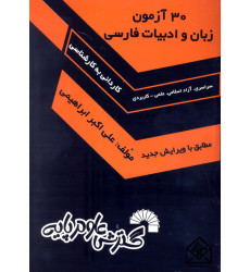 کتاب 30 آزمون زبان و ادبیات فارسی