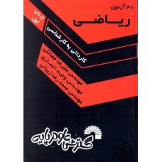 کتاب 30 آزمون ریاضی