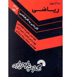 کتاب 30 آزمون ریاضی