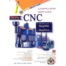 کتاب خودآموز برنامه نویسی و اپراتوری ماشین های CNC