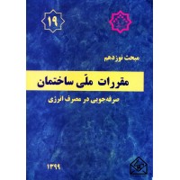 کتاب مقررات ملی ساختمان مبحث 19 صرفه جویی در مصرف انرژی