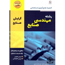 کتاب گنجینه جامع آزمون استخدامی رشته مهندسی صنایع