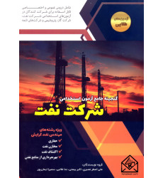 کتاب گنجینه جامع آزمون استخدامی شرکت نفت