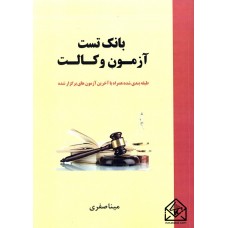 کتاب بانک تست آزمون وکالت