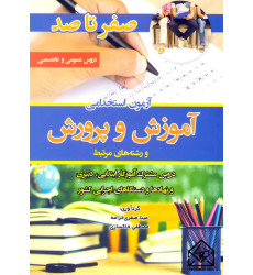 کتاب صفر تا صد آزمون استخدامی آموزش و پرورش و رشته های مرتبط