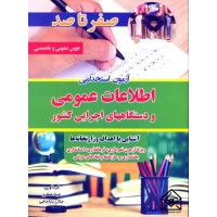 کتاب صفر تا صد آزمون استخدامی اطلاعات عمومی و دستگاههای اجرایی کشور