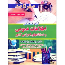 کتاب صفر تا صد آزمون استخدامی اطلاعات عمومی و دستگاههای اجرایی کشور