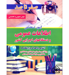 کتاب صفر تا صد آزمون استخدامی اطلاعات عمومی و دستگاههای اجرایی کشور