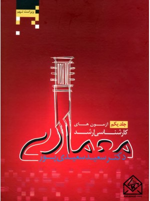  خرید کتاب آزمون های کارشناسی ارشد معماری جلد یکم. سعید سعیدی پور.  انتشارات:   کتابخانه فرهنگ.