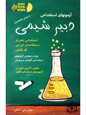  خرید کتاب آزمونهای استخدامی دبیر شیمی. علی اصلانی.  انتشارات:   آئین طب.