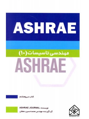  خرید کتاب مهندسی تاسیسات 10 ASHRAE. مجله اشری.  انتشارات:   یزدا.