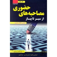 کتاب از سیر تا پیاز مصاحبه های حضوری (گزینش و اطلاعات عمومی)