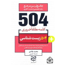 کتاب 504 واژه ضروری زیست شناسی