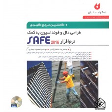 کتاب کامل ترین مرجع کاربردی طراحی دال و فونداسیون به کمک نرم افزار SAFE 2016